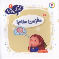 تفکر پویا 6-مغز من سلام!